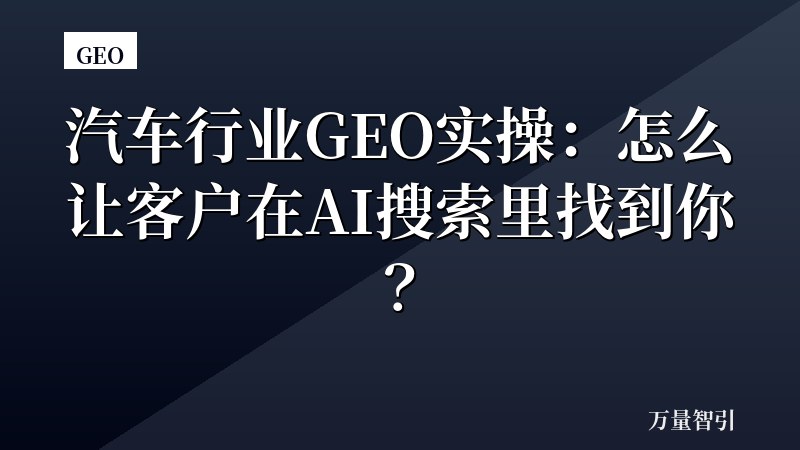汽车行业GEO实操：怎么让客户在AI搜索里找到你？