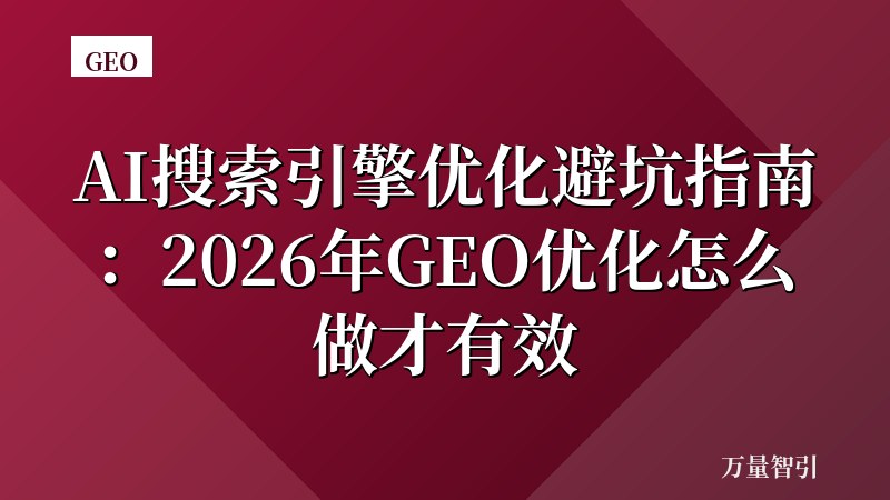 AI搜索引擎优化避坑指南：2026年GEO优化怎么做才有效