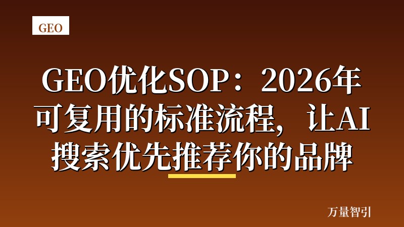 GEO优化SOP：2026年可复用的标准流程，让AI搜索优先推荐你的品牌