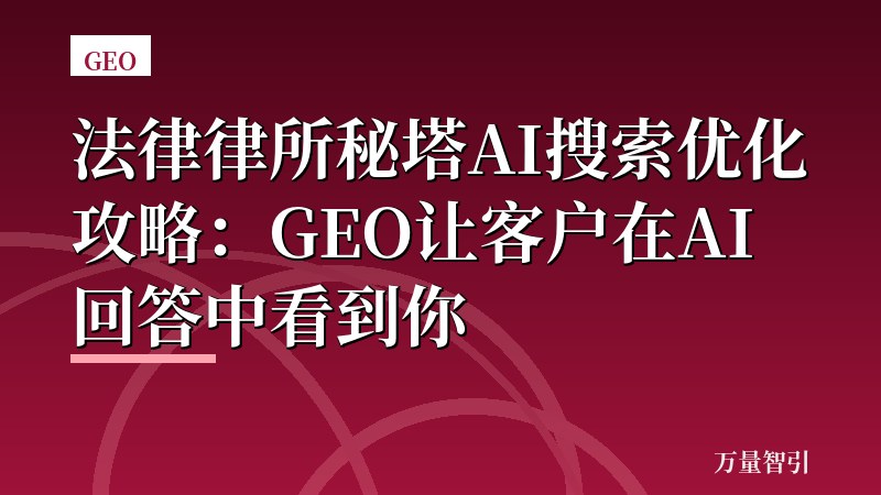法律律所秘塔AI搜索优化攻略：GEO让客户在AI回答中看到你