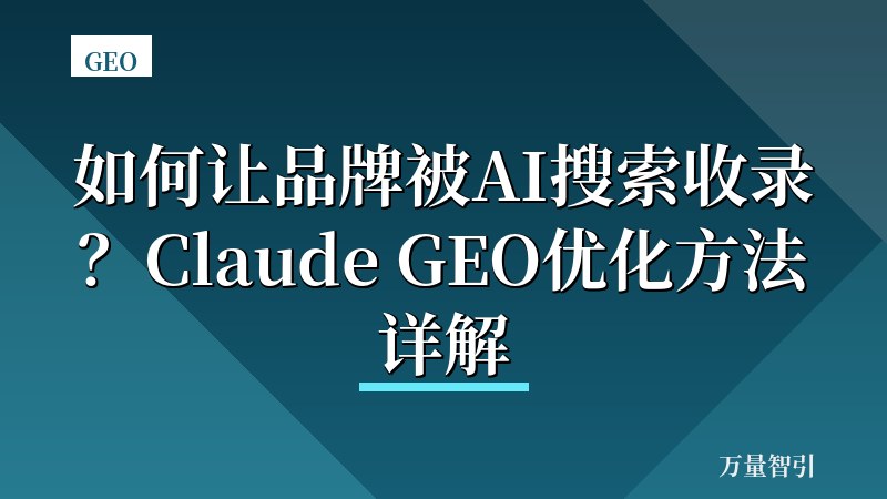 如何让品牌被AI搜索收录?Claude GEO优化方法详解