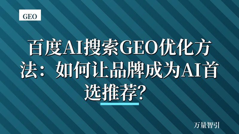 百度AI搜索GEO优化方法：如何让品牌成为AI首选推荐？