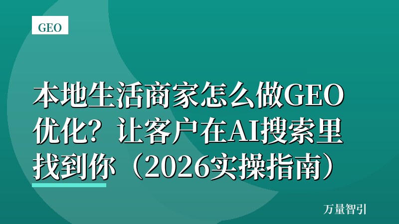 本地生活商家怎么做GEO优化？让客户在AI搜索里找到你（2026实操指南）