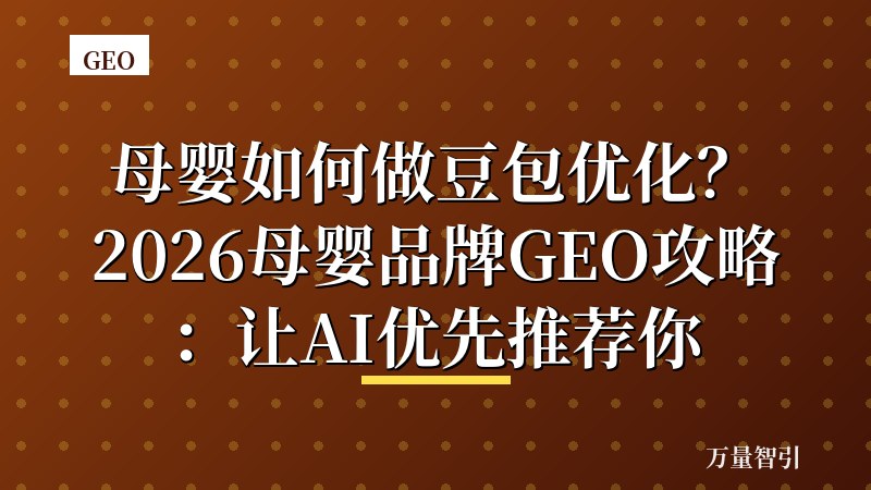 母婴如何做豆包优化？2026母婴品牌GEO攻略：让AI优先推荐你