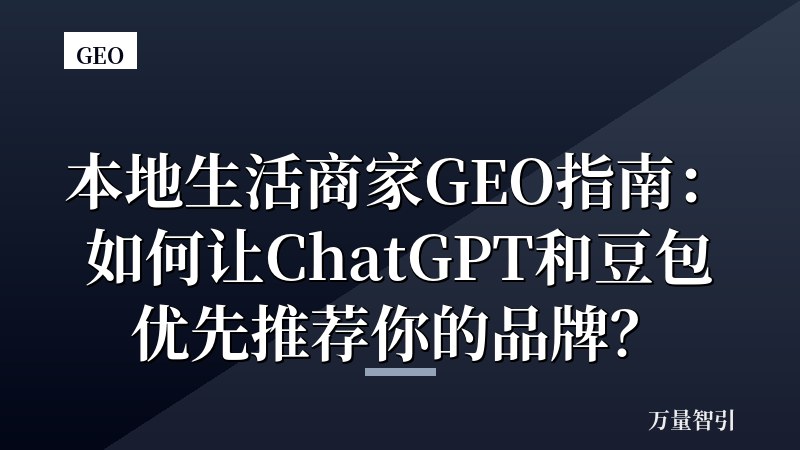 本地生活商家GEO指南：如何让ChatGPT和豆包优先推荐你的品牌？