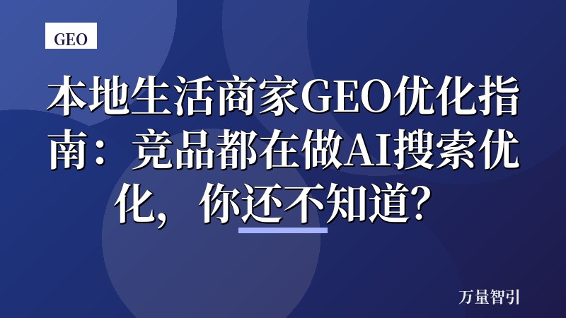 本地生活商家GEO优化指南：竞品都在做AI搜索优化，你还不知道？