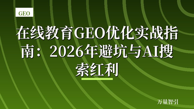 在线教育GEO优化实战指南:2026年避坑与AI搜索红利