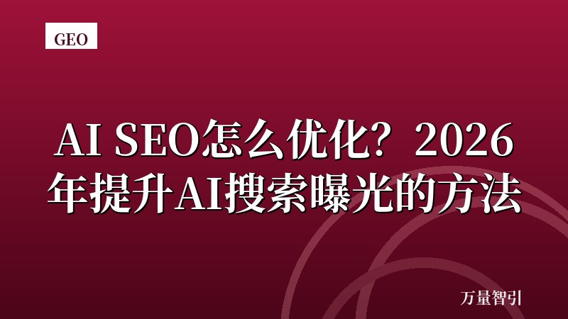 AI SEO怎么优化？2026年提升AI搜索曝光的方法