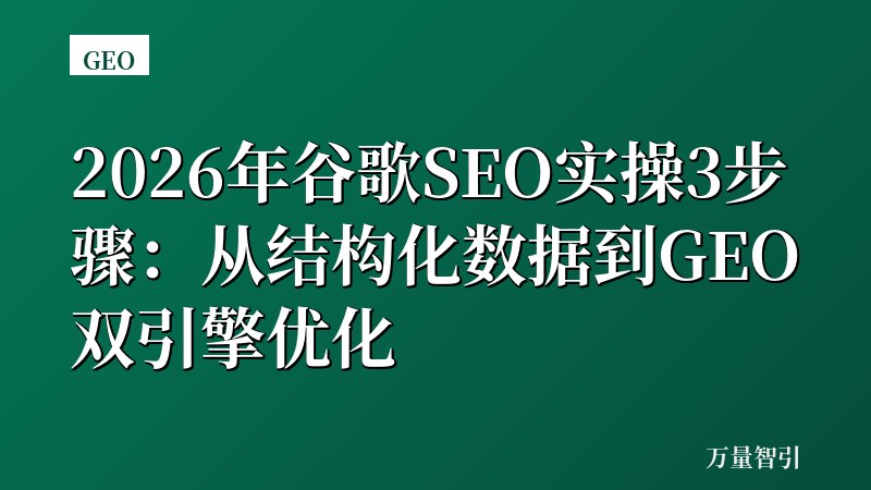 2026年谷歌SEO实操3步骤:从结构化数据到GEO双引擎优化