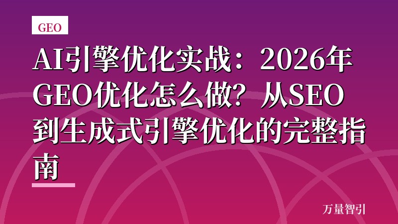 AI引擎优化实战：2026年GEO优化怎么做？从SEO到生成式引擎优化的完整指南