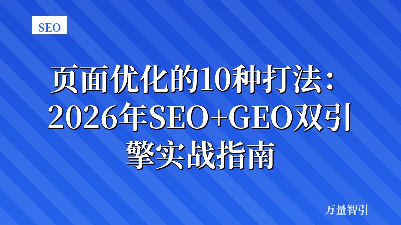 页面优化的10种打法:2026年SEO+GEO双引擎实战指南
