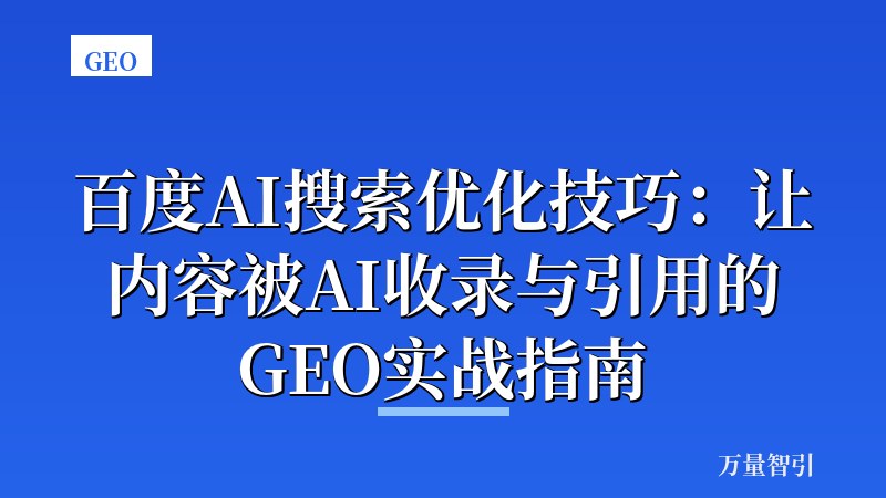 百度AI搜索优化技巧：让内容被AI收录与引用的GEO实战指南