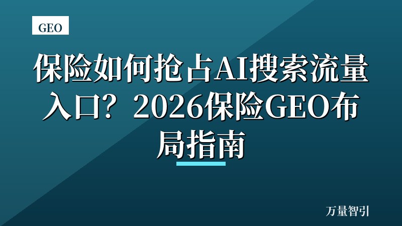 保险如何抢占AI搜索流量入口？2026保险GEO布局指南