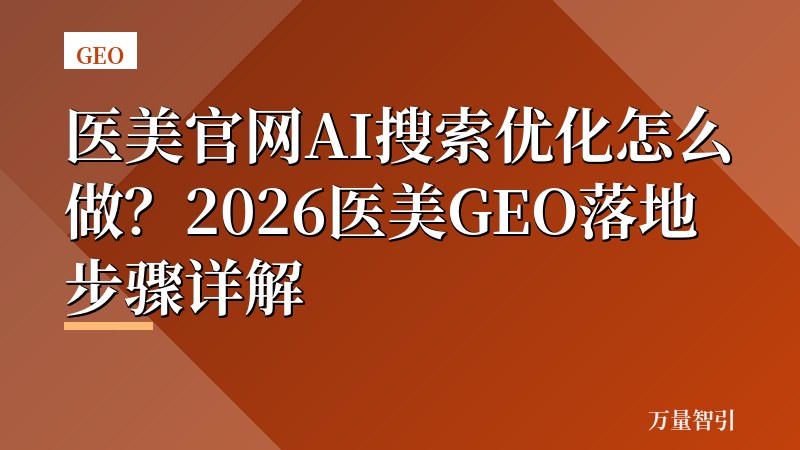 医美官网AI搜索优化怎么做？2026医美GEO落地步骤详解