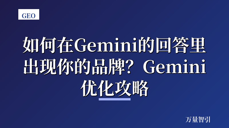 如何在Gemini的回答里出现你的品牌？Gemini优化攻略