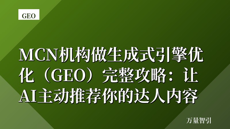MCN机构做生成式引擎优化(GEO)完整攻略:让AI主动推荐你的达人内容