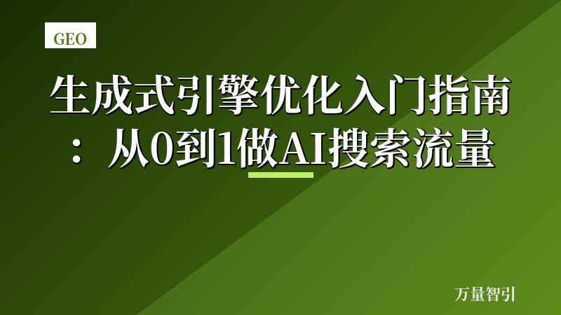 生成式引擎优化入门指南:从0到1做AI搜索流量