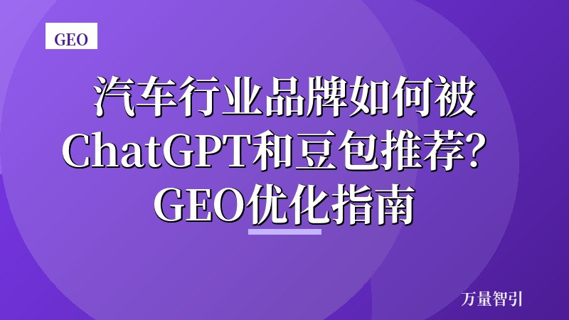 汽车行业品牌如何被ChatGPT和豆包推荐？GEO优化指南