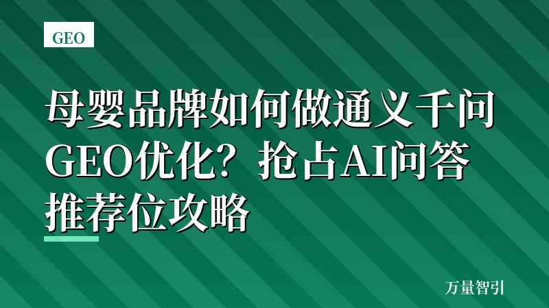 母婴品牌如何做通义千问GEO优化？抢占AI问答推荐位攻略