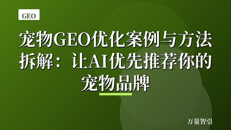 宠物GEO优化案例与方法拆解：让AI优先推荐你的宠物品牌