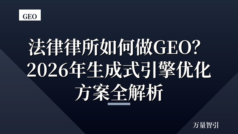 法律律所如何做GEO？2026年生成式引擎优化方案全解析
