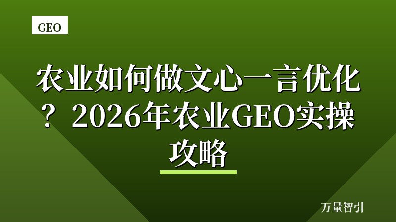 农业如何做文心一言优化？2026年农业GEO实操攻略