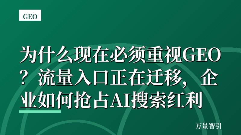 为什么现在必须重视GEO？流量入口正在迁移，企业如何抢占AI搜索红利