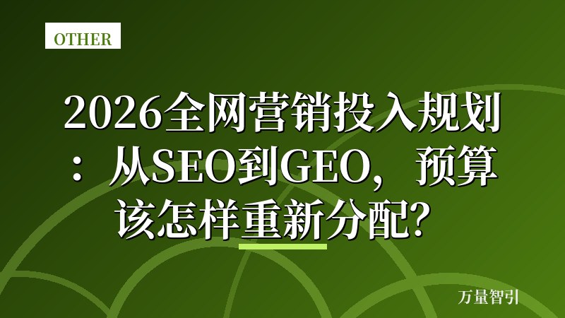 2026全网营销投入规划：从SEO到GEO，预算该怎样重新分配？