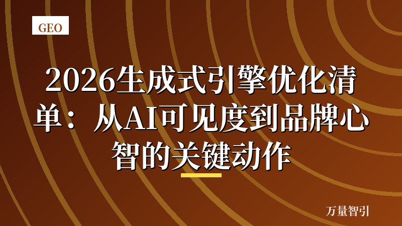 2026生成式引擎优化清单：从AI可见度到品牌心智的关键动作