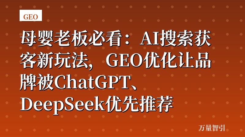 母婴老板必看：AI搜索获客新玩法，GEO优化让品牌被ChatGPT、DeepSeek优先推荐