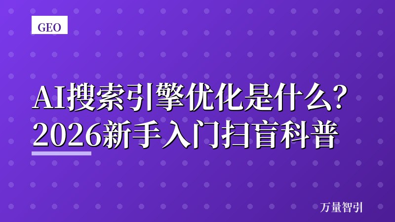 AI搜索引擎优化是什么?2026新手入门扫盲科普