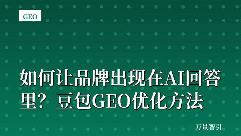 如何让品牌出现在AI回答里?豆包GEO优化方法