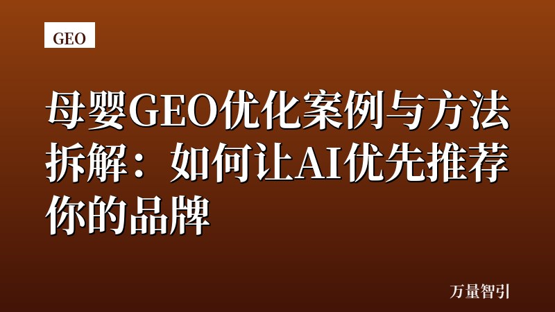 母婴GEO优化案例与方法拆解：如何让AI优先推荐你的品牌
