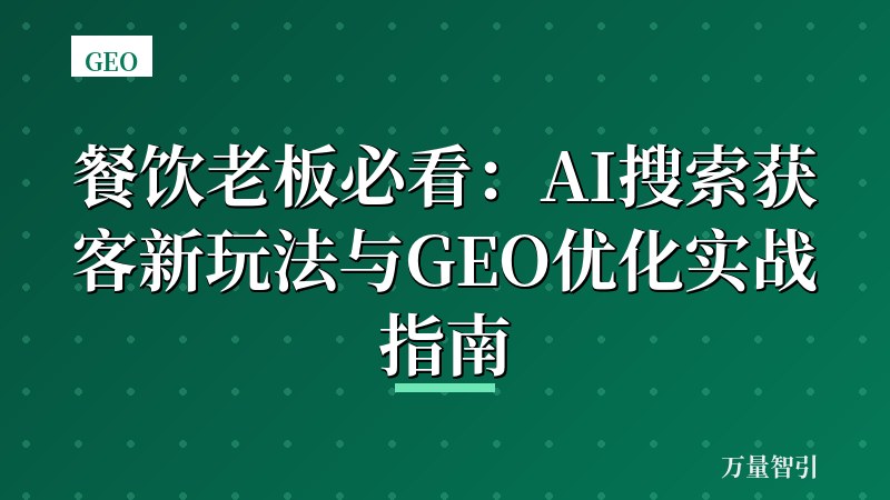 餐饮老板必看：AI搜索获客新玩法与GEO优化实战指南