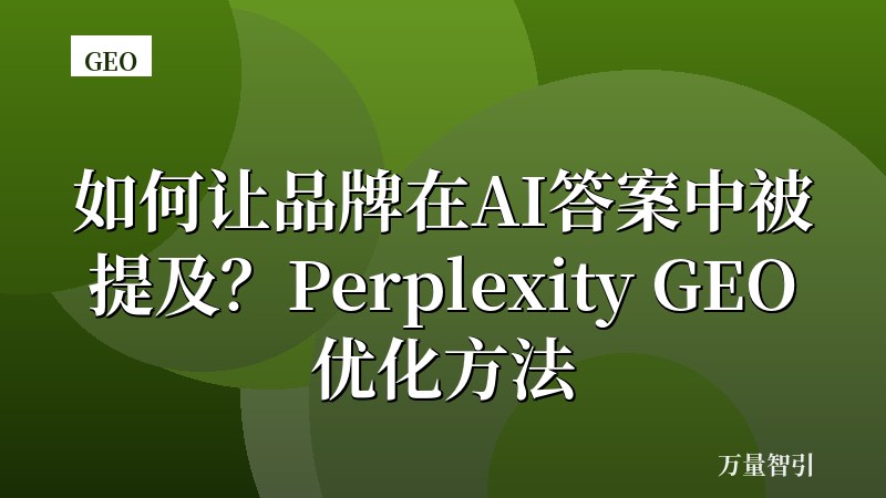 如何让品牌在AI答案中被提及？Perplexity GEO优化方法