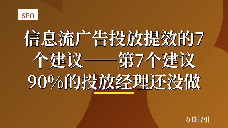 信息流广告投放提效的7个建议——第7个建议90%的投放经理还没做