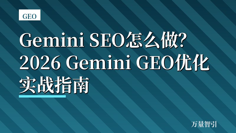 Gemini SEO怎么做？2026 Gemini GEO优化实战指南