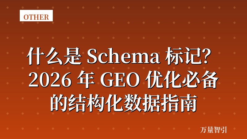 什么是 Schema 标记？2026 年 GEO 优化必备的结构化数据指南