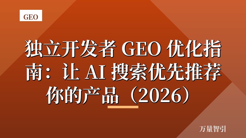 独立开发者 GEO 优化指南：让 AI 搜索优先推荐你的产品（2026）