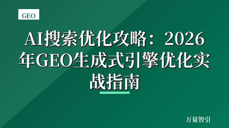 AI搜索优化攻略：2026年GEO生成式引擎优化实战指南
