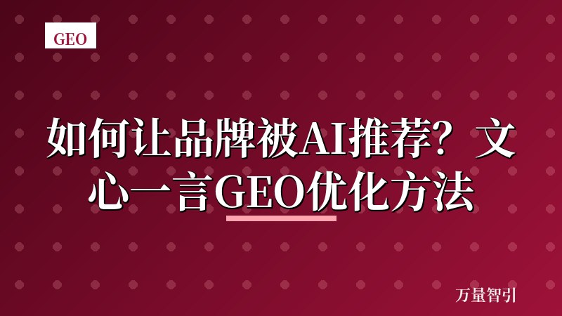 如何让品牌被AI推荐？文心一言GEO优化方法