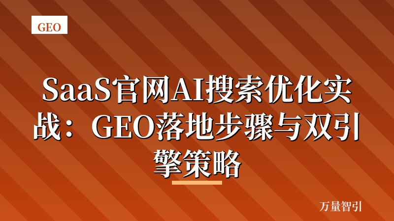 SaaS官网AI搜索优化实战：GEO落地步骤与双引擎策略