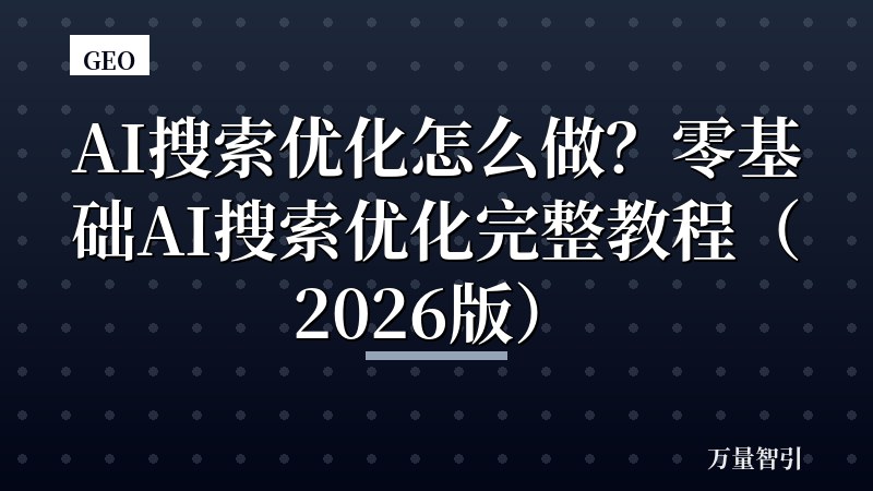 AI搜索优化怎么做?零基础AI搜索优化完整教程(2026版)