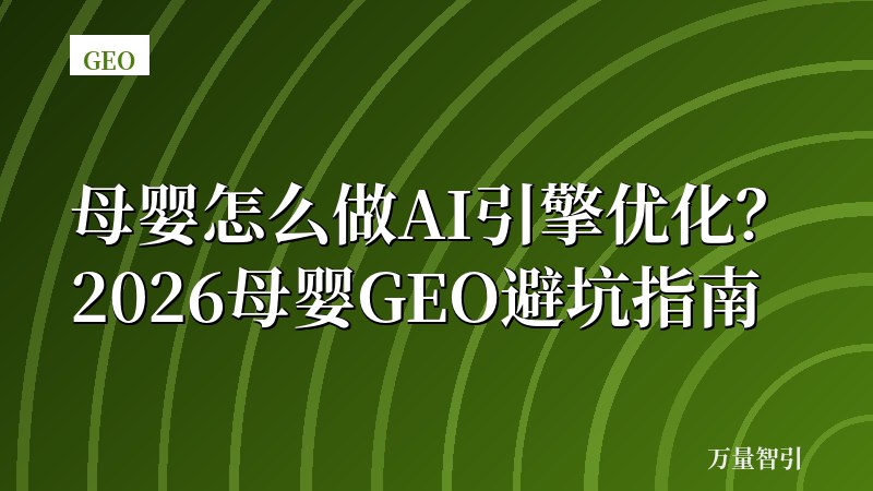 母婴怎么做AI引擎优化？2026母婴GEO避坑指南