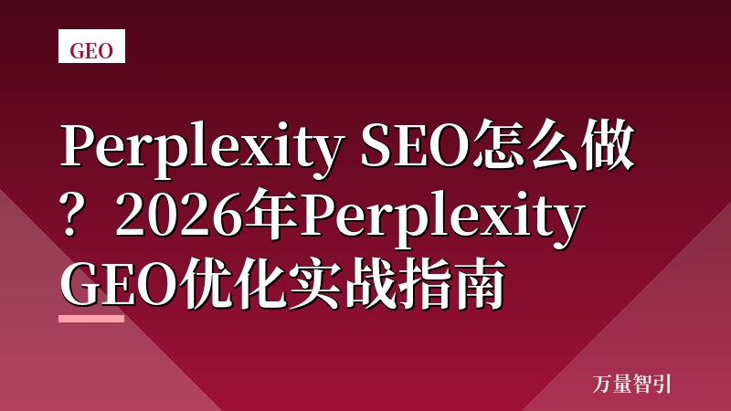 Perplexity SEO怎么做？2026年Perplexity GEO优化实战指南