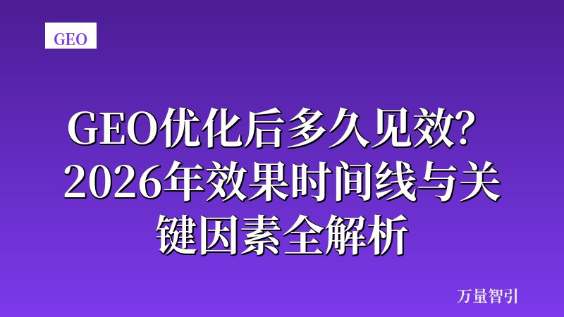 GEO优化后多久见效?2026年效果时间线与关键因素全解析