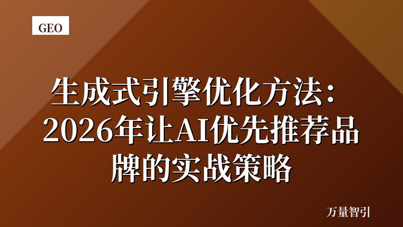 生成式引擎优化方法：2026年让AI优先推荐品牌的实战策略