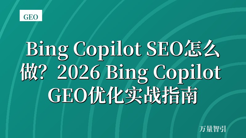 Bing Copilot SEO怎么做？2026 Bing Copilot GEO优化实战指南