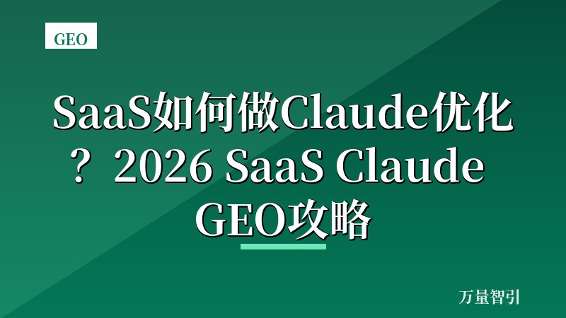 SaaS如何做Claude优化？2026 SaaS Claude GEO攻略