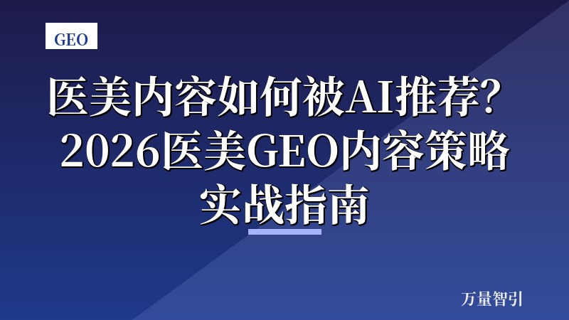 医美内容如何被AI推荐？2026医美GEO内容策略实战指南